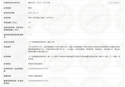 珠海海壹水產(chǎn)飼料公司遭罰1萬元 實(shí)為通威股份子公司，涉道路貨物運(yùn)輸違規(guī)